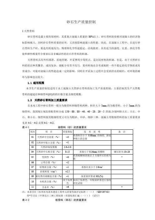 砂石料生产质量控制 2