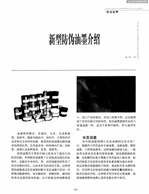 新型防伪油墨介绍
