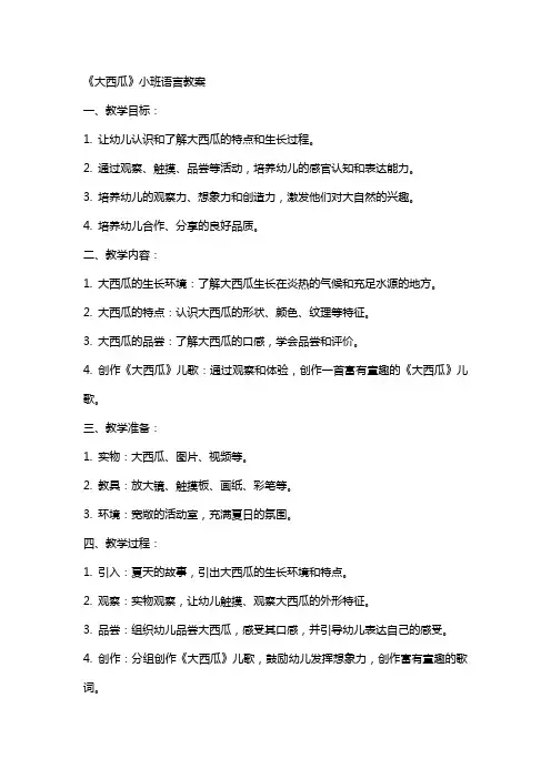 《大西瓜》小班语言教案