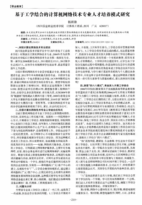 基于工学结合的计算机网络技术专业人才培养模式研究