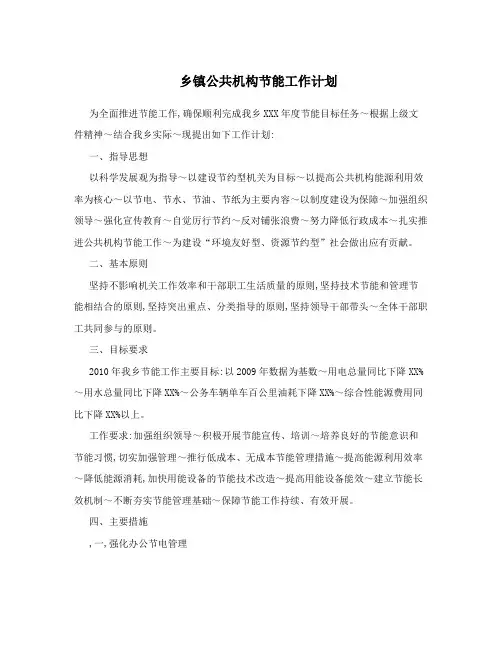 乡镇公共机构节能工作计划
