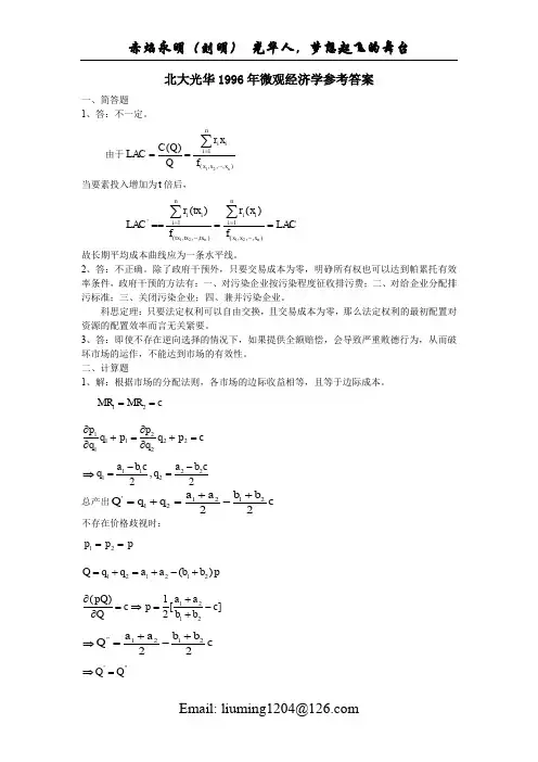 光华历年真题答案(微观96-09)