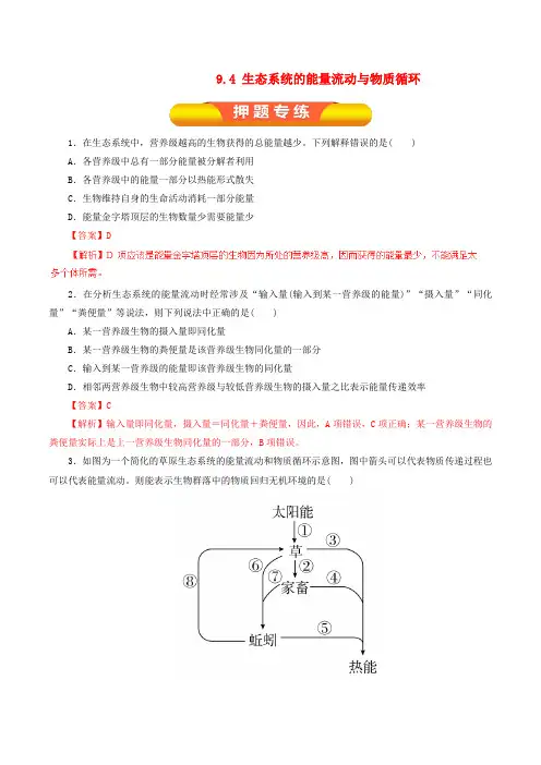 2017年高考生物一轮复习 专题9.4 生态系统的能量流动与物质循环押题专练(含解析)