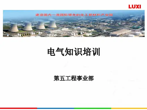 电气知识培训