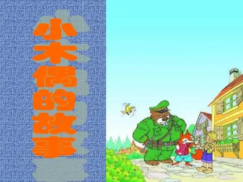 12小木偶的故事