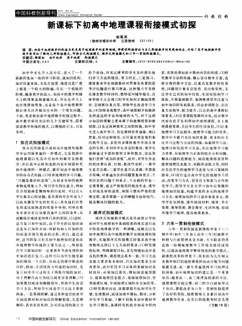 新课标下初高中地理课程衔接模式初探