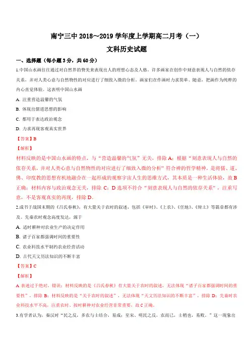 广西南宁市第三中学2018-2019学年高二上学期第一次月考历史试题 含解析