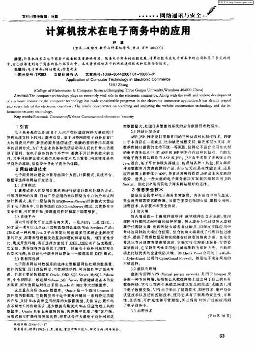计算机技术在电子商务中的应用
