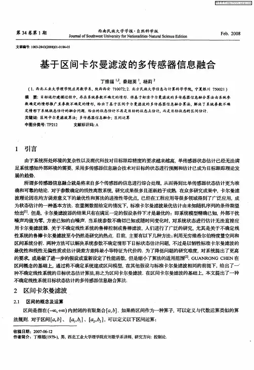 基于区间卡尔曼滤波的多传感器信息融合