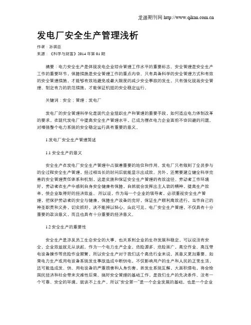 发电厂安全生产管理浅析