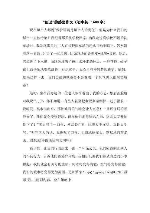 “创卫”的感想作文(初中初一600字).doc