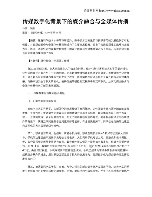 传媒数字化背景下的媒介融合与全媒体传播