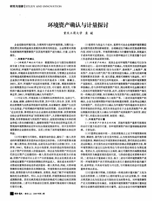 环境资产确认与计量探讨