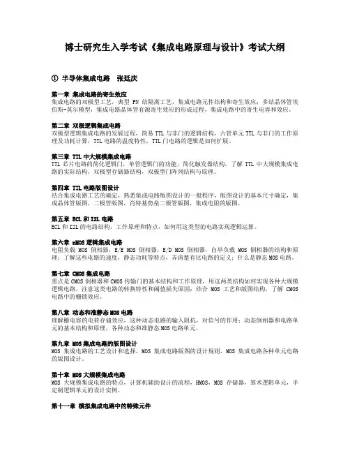 博士研究生入学考试《集成电路原理及设计》考试大纲
