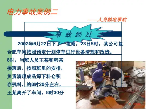 人身触电事故案例分析