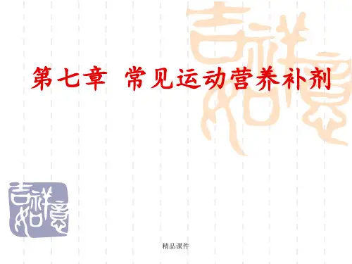 常见运动营养补剂