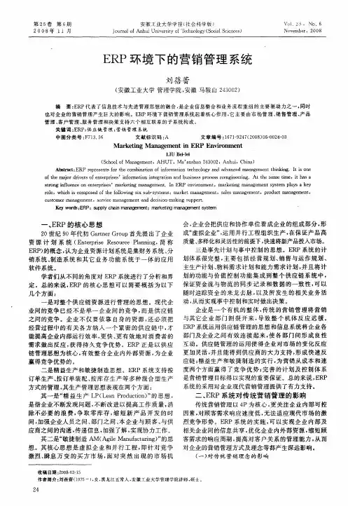 ERP环境下的营销管理系统