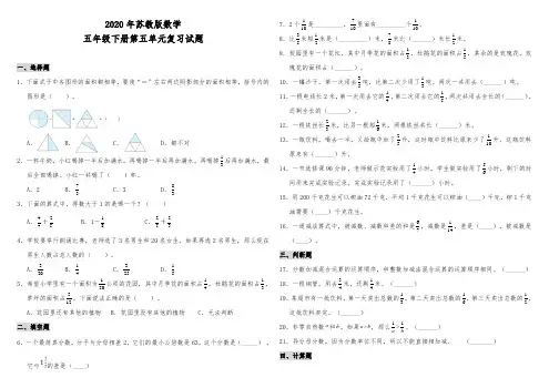 苏教版五年级数学下册第五单元复习试题  (含答案)