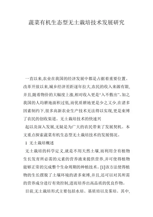 蔬菜有机生态型无土栽培技术发展研究