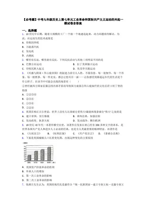 【必考题】中考九年级历史上第七单元工业革命和国际共产主义运动的兴起一模试卷含答案