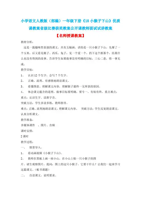 小学语文人教版(部编)一年级下册《18小猴子下山》优质课教案省级比赛获奖教案公开课教师面试试讲教案n246