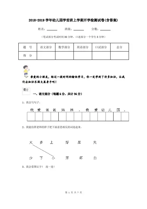 2018-2019学年幼儿园学前班上学期开学检测试卷(含答案)