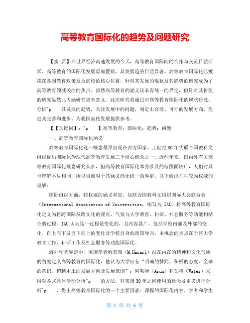 高等教育国际化的趋势及问题研究