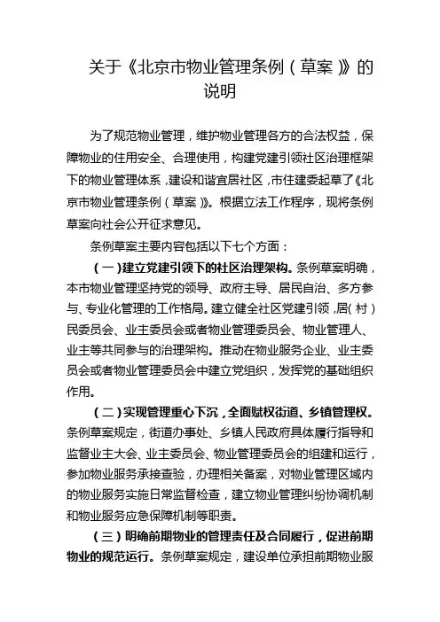 关于《北京市物业管理条例(草案)》的说明