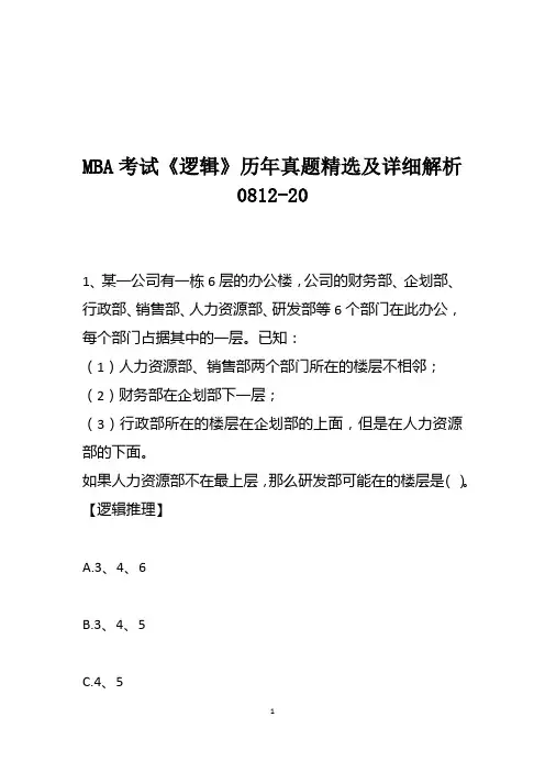 MBA考试《逻辑》历年真题精选及详细解析0812-20