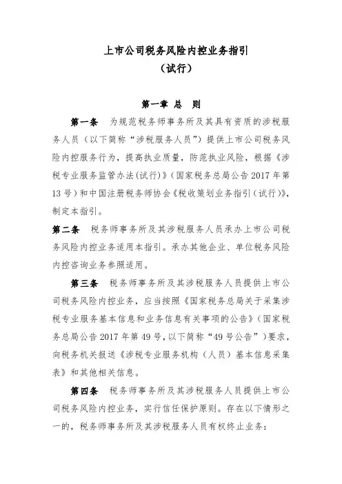 上市公司税务风险内控业务指引 .doc