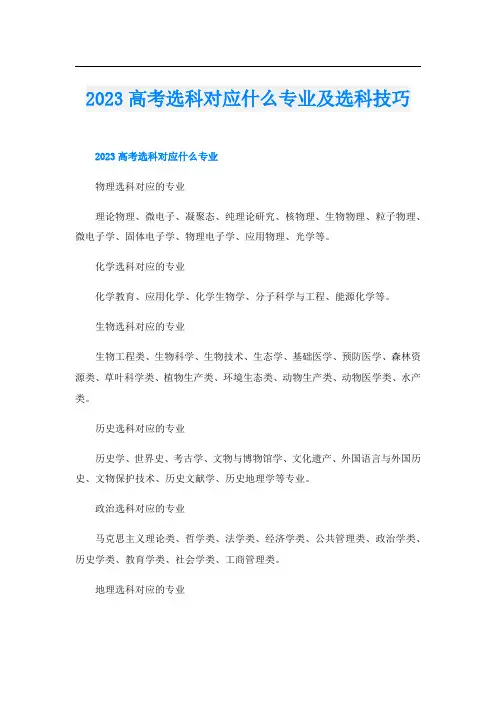 2023高考选科对应什么专业及选科技巧