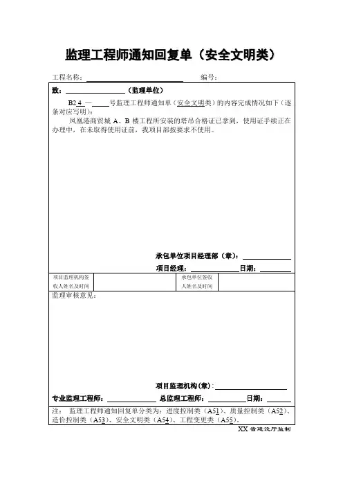 监理工程师通知回复单(安全文明类)