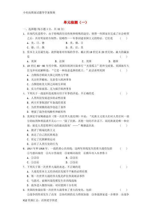 【小初高学习】高中历史 第一单元 第一次世界大战单元测试 岳麓版选修3