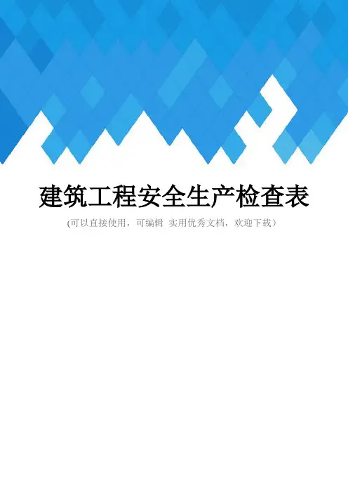 建筑工程安全生产检查表完整