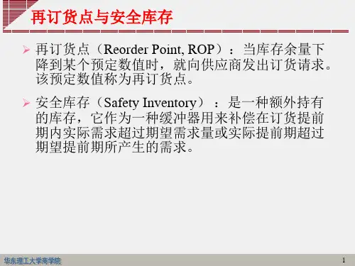 再订货点与安全库存