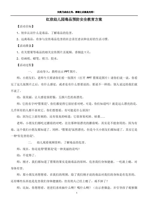 红欣幼儿园毒品预防安全教育方案
