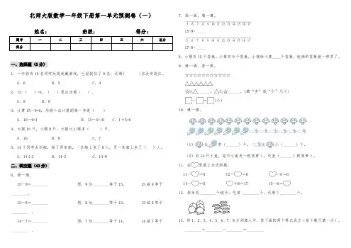 北师大版数学小学一年级下册第一单元复习试题(一)(含答案)