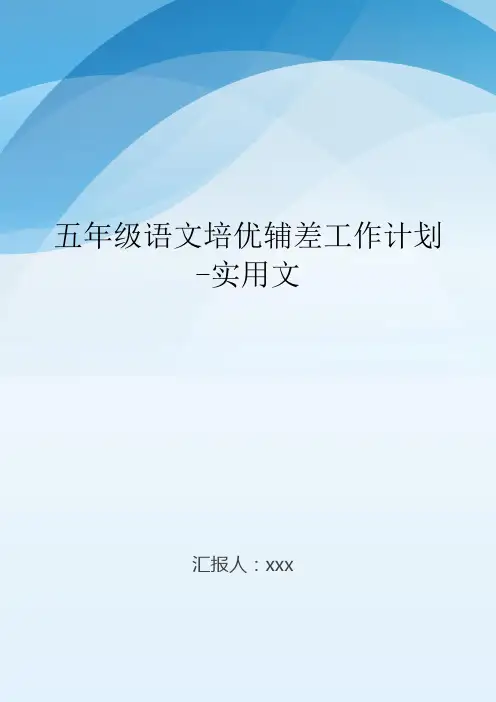 五年级语文培优辅差工作计划-实用文.doc