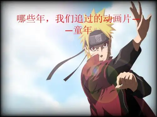 哪些年,我们追过的动画片