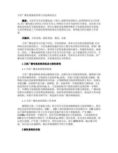 卫星广播电视接收原理与安装调试论文