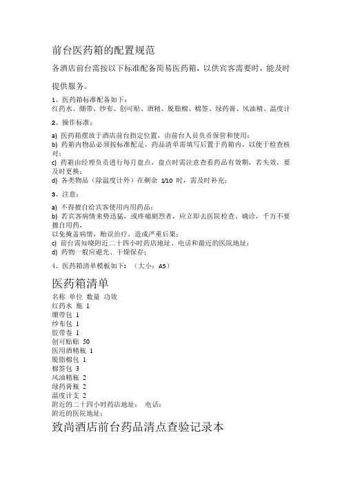 前台医药箱的配置规范