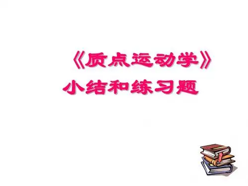 大学物理上总复习