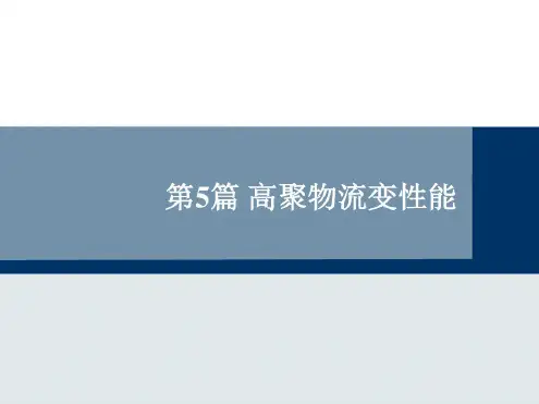 高聚物流变性能