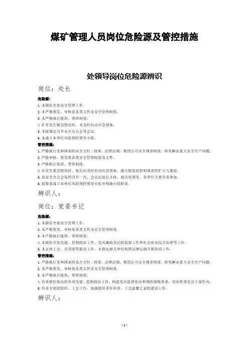 煤矿管理人员岗位危险源及管控措施
