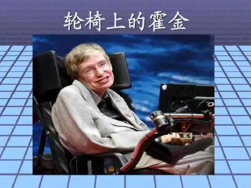 轮椅上的霍金-课件.ppt