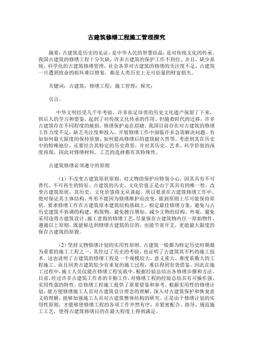 古建筑修缮工程施工管理探究