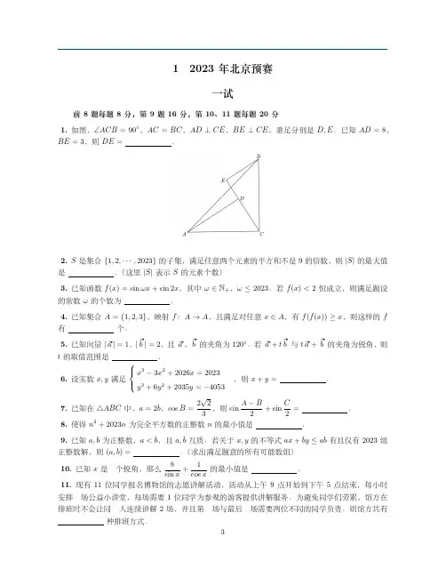 2023年全国高中数学联赛北京赛区预赛试卷真题