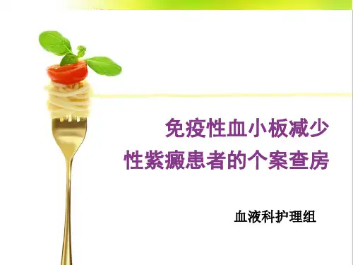 ITP护理查房讲解