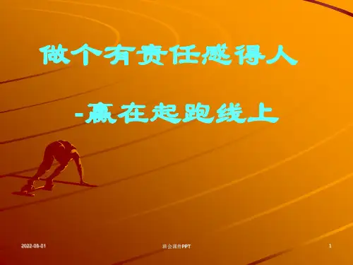 班会课件PPT-主题班会做个有责任感的人