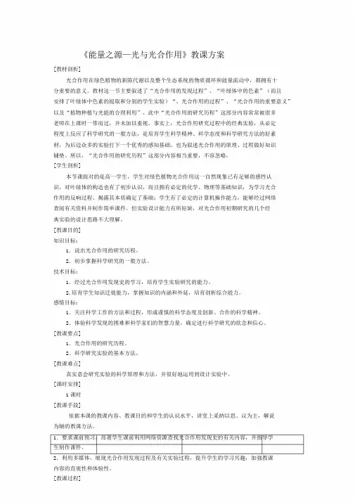 人教版高中生物必修一第五章第4节《能量之源光与光合作用》教学设计课件